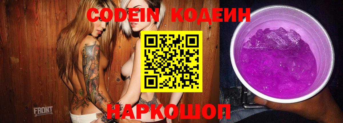 Михайловск  Codein Purple Drank  Codein напиток Lean (лин)  Вход с VPN 